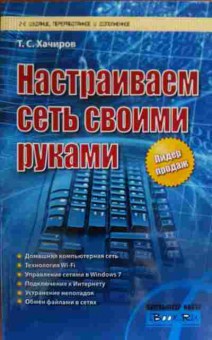 Книга Хачиров Т.С. Настраиваем сеть своими руками, 11-19754, Баград.рф